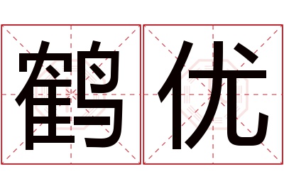 鹤优名字寓意