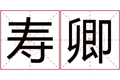寿卿名字寓意