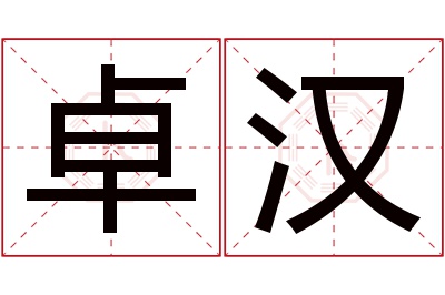 卓汉名字寓意 卓汉名字寓意