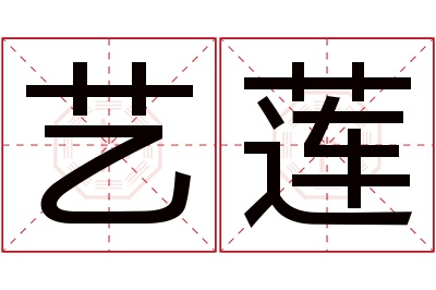 艺莲名字寓意