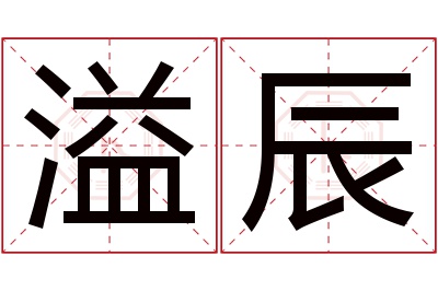 溢辰名字寓意