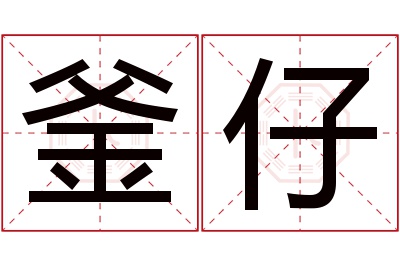 釜仔名字寓意