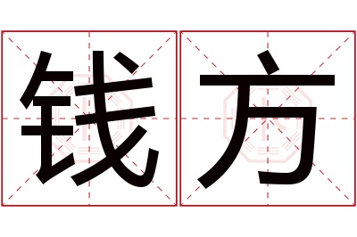 钱方名字寓意 钱方名字寓意