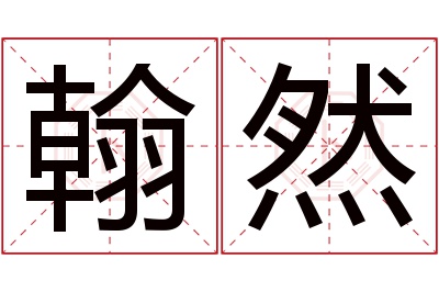 翰然名字寓意