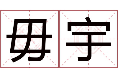 毋宇名字寓意 毋宇名字寓意