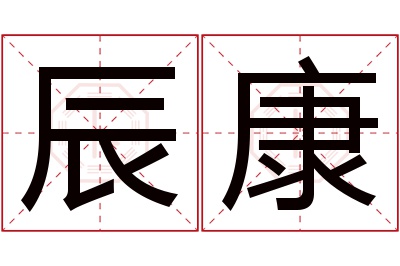 辰康名字寓意