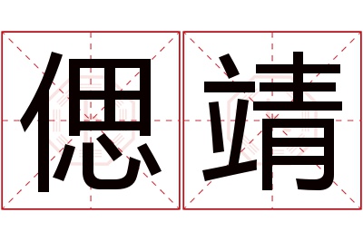 偲靖名字寓意