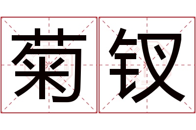 菊钗名字寓意