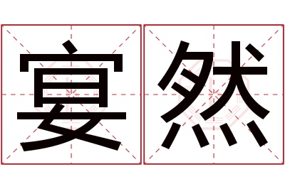 宴然名字寓意