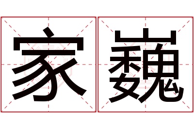 家巍名字寓意