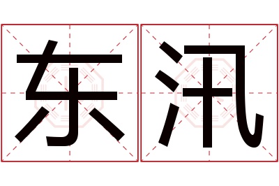 东汛名字寓意