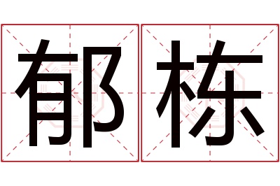 郁栋名字寓意 郁栋名字寓意