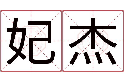 妃杰名字寓意