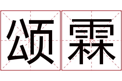 颂霖名字寓意