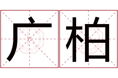 广柏名字寓意