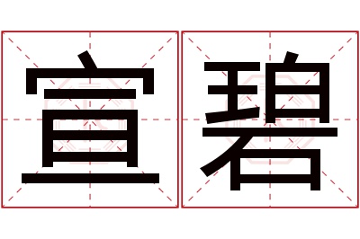 宣碧名字寓意