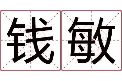 钱敏名字寓意 钱敏名字寓意