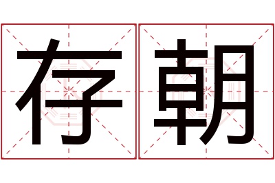 存朝名字寓意