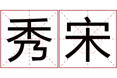 秀宋名字寓意