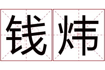 钱炜名字寓意