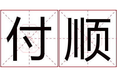 付顺名字寓意