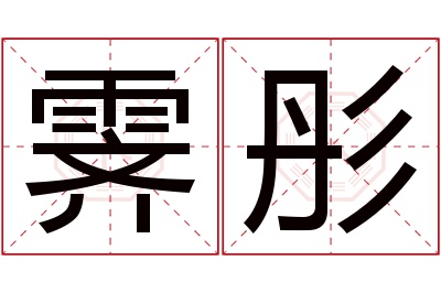 霁彤名字寓意