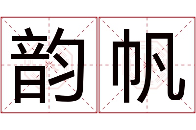 韵帆名字寓意