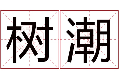 树潮名字寓意 树潮名字寓意