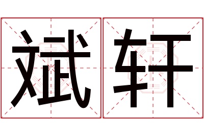 斌轩名字寓意