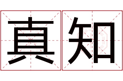 真知名字寓意