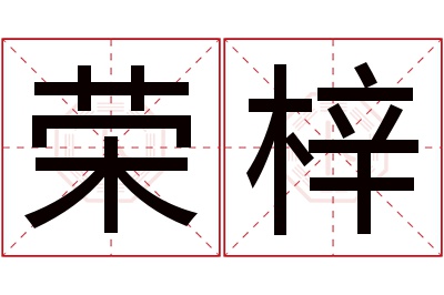 荣梓名字寓意