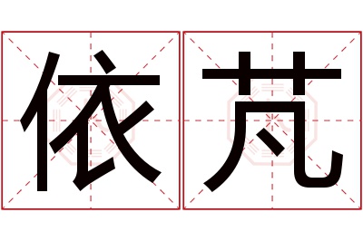依芃名字寓意