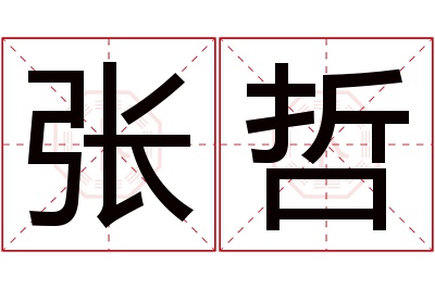 张哲名字寓意 张哲名字寓意