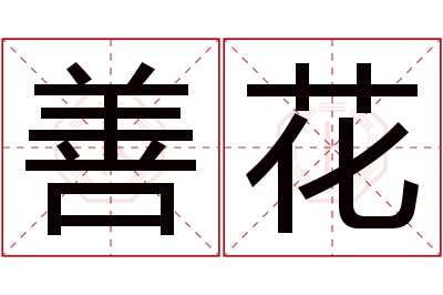 善花名字寓意