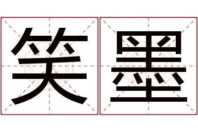 笑墨名字寓意