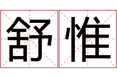 舒惟名字寓意