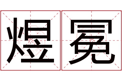 煜冕名字寓意