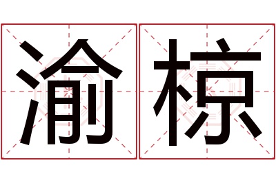 渝椋名字寓意