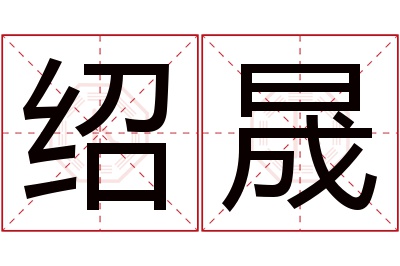 绍晟名字寓意