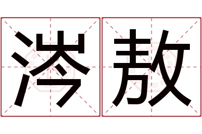 涔敖名字寓意