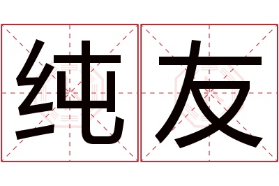 纯友名字寓意