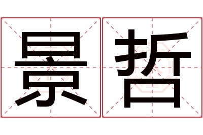 景哲名字寓意