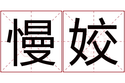 慢姣名字寓意 慢姣名字寓意