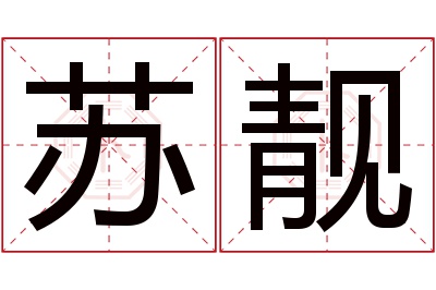 苏靓名字寓意