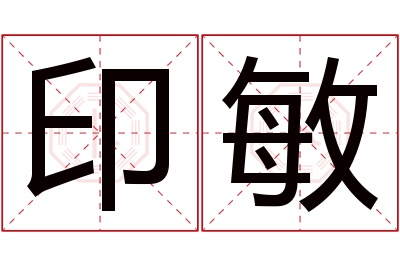 印敏名字寓意 印敏名字寓意