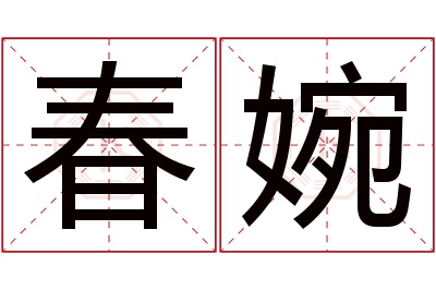 春婉名字寓意