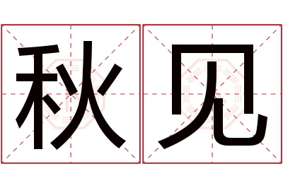 秋见名字寓意