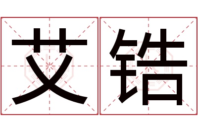 艾锆名字寓意