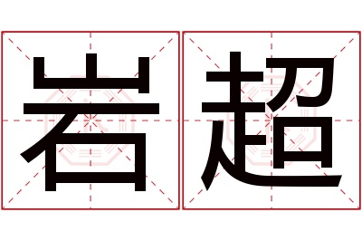 岩超名字寓意