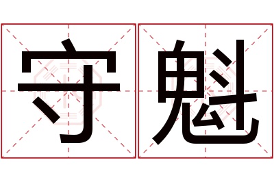 守魁名字寓意